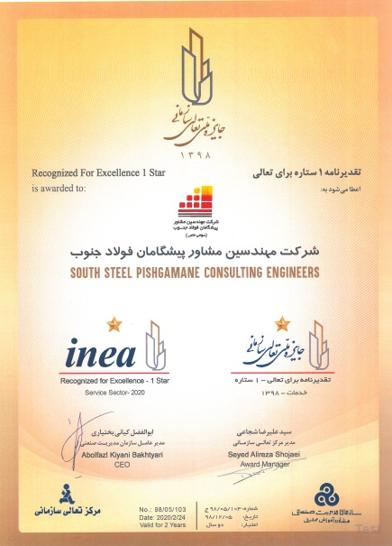 کسب تقدیرنامه یک ستاره تعالی سازمانی سال 98 توسط شرکت مهندسین مشاور پیشگامان فولاد جنوب (شرکت مهندسی فولاد خوزستان)