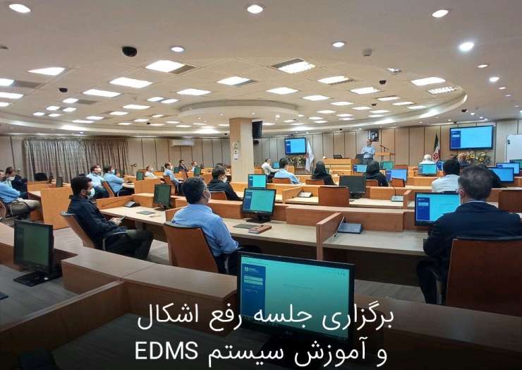 برگزاری رفع اشکال و آموزش سیستم EDMS