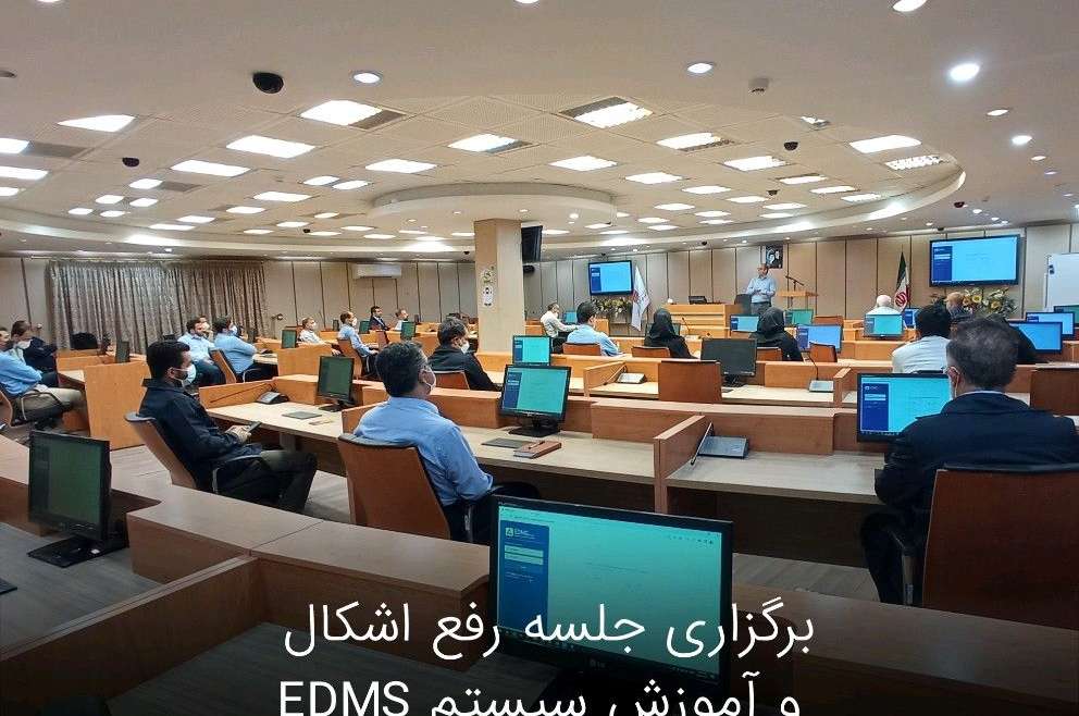 برگزاری رفع اشکال و آموزش سیستم EDMS