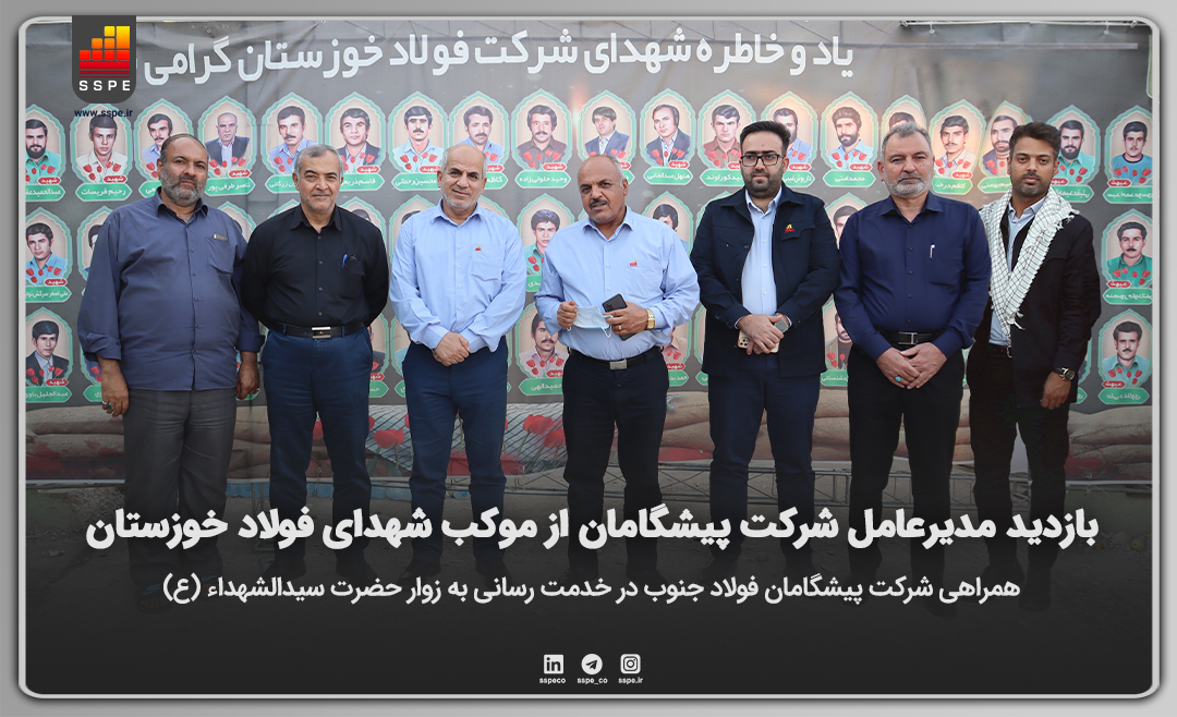 بازدید مدیرعامل شرکت مهندسین مشاور پیشگامان فولاد جنوب از موکب شهدای فولاد خوزستان