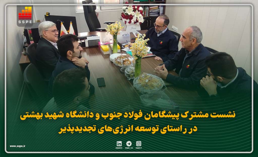 نشست مشترک پیشگامان فولاد جنوب و دانشگاه شهید بهشتی