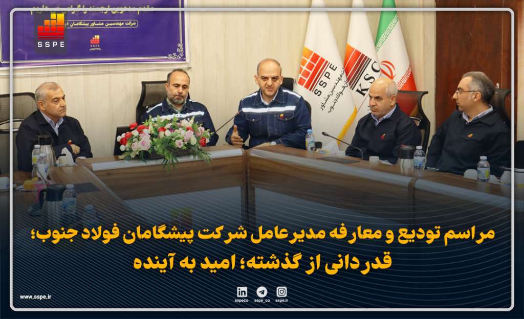 مراسم تودیع و معارفه مدیرعامل شرکت پیشگامان فولاد جنوب؛