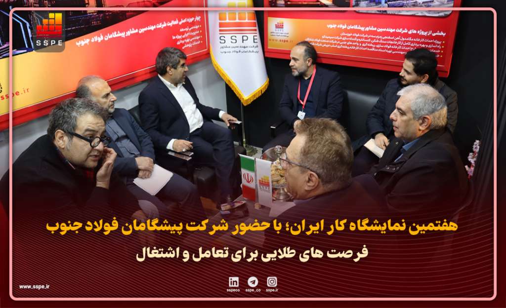 هفتمین نمایشگاه کار ایران؛ با حضور شرکت پیشگامان فولاد جنوب