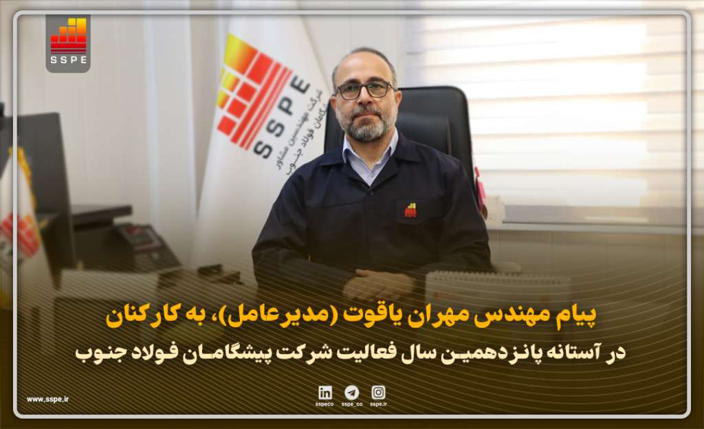 پیام مدیرعامل به کارکنان، در آستانه پانزدهمین سال فعالیت شرکت پیشگامان فولاد جنوب
