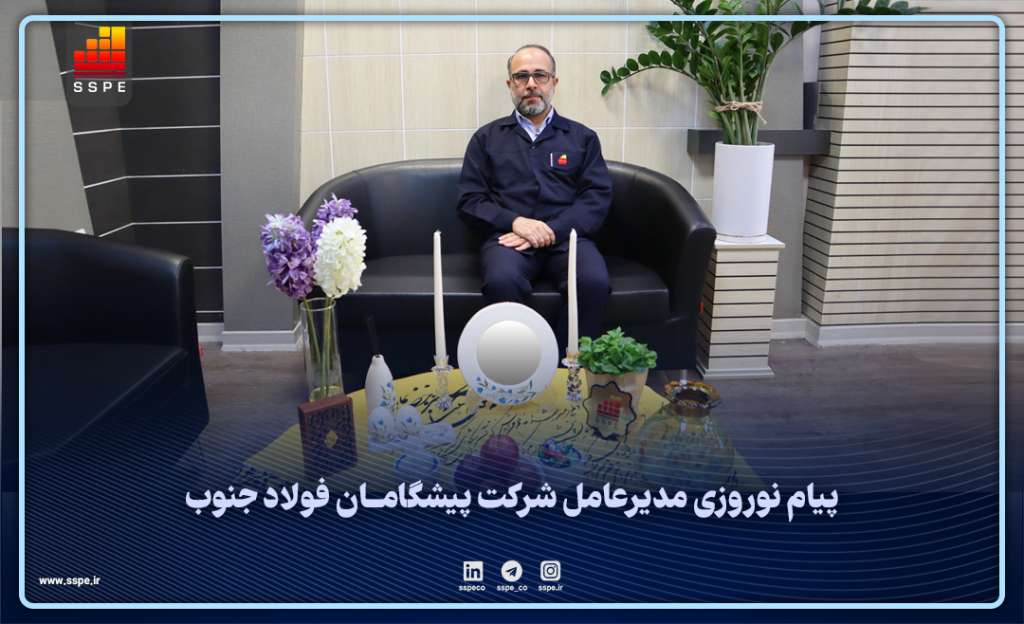 پیام نوروزی مدیرعامل شرکت مهندسین مشاور پیشگامان فولاد جنوب 1404