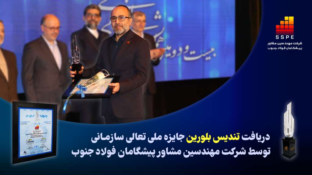  اعطای تندیس بلورین جایزه ملی تعالی سازمانی به شرکت مهندسین مشاور پیشگامان فولاد جنوب