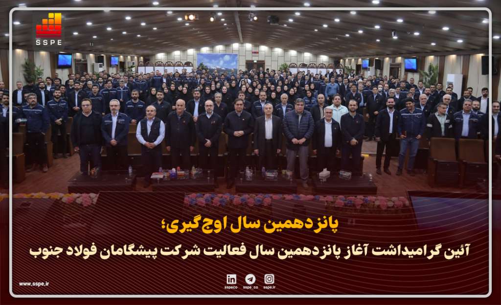گردهمایی باشکوه پیشگامان فولاد جنوب در آستانه پانزدهمین سال فعالیت شرکت