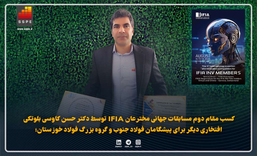 کسب مقام دوم مسابقات جهانی مخترعان IFIA توسط دکتر حسن کاوسی بلوتکی