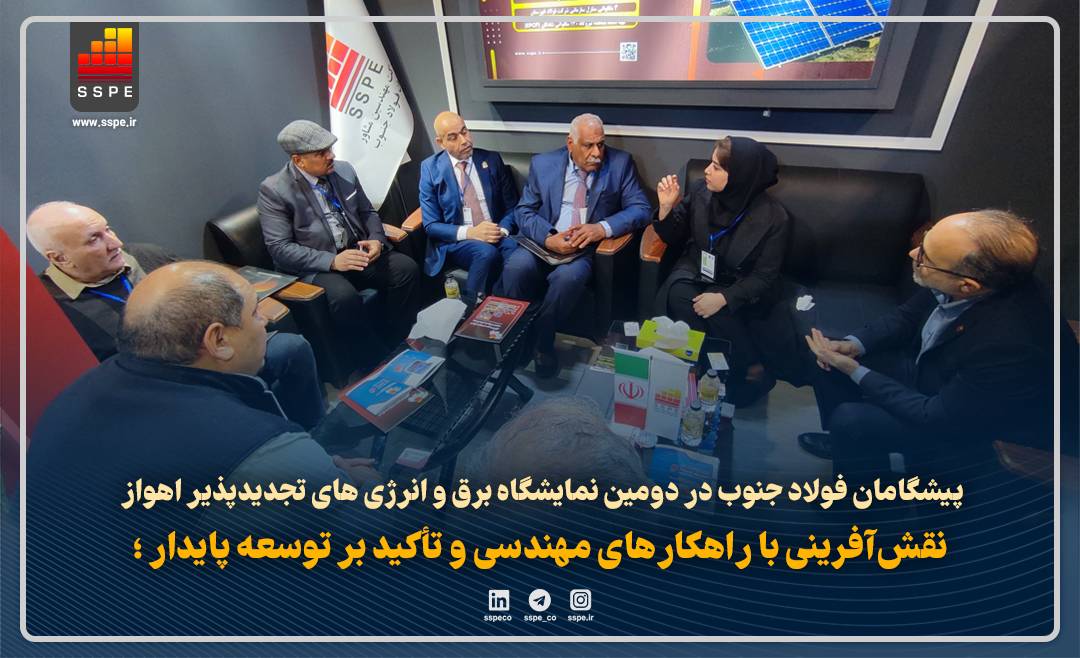 پیشگامان فولاد جنوب در دومین نمایشگاه برق و انرژی های تجدیدپذیر اهواز