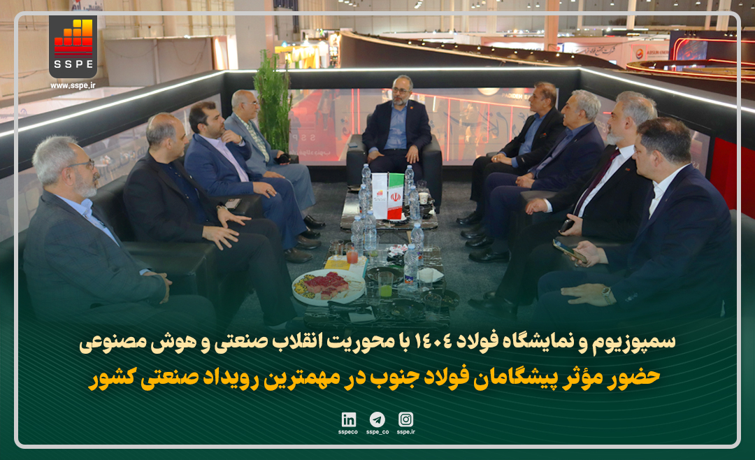 نقش‌ آفرینی بزرگان فولاد در سمپوزیوم فولاد 1404 با محوریت انقلاب صنعتی و هوش مصنوعی