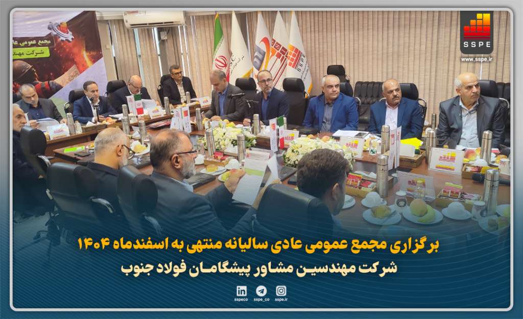 برگزاری مجمع عمومی عادی سالیانه شرکت مهندسین مشاور پیشگامان فولاد جنوب