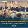 برگزاری مجمع عمومی عادی سالیانه شرکت مهندسین مشاور پیشگامان فولاد جنوب