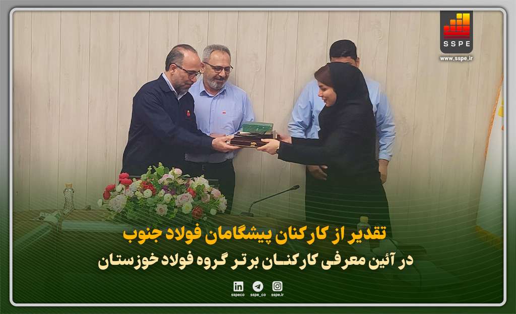 تقدیر از کارکنان پیشگامان فولاد جنوبدر آئین معرفی کارکنان برتر گروه فولاد خوزستان