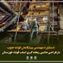  دستاورد مهندسی پیشگامان فولاد جنوب در حوزه بومی‌سازی صنعت فولاد؛