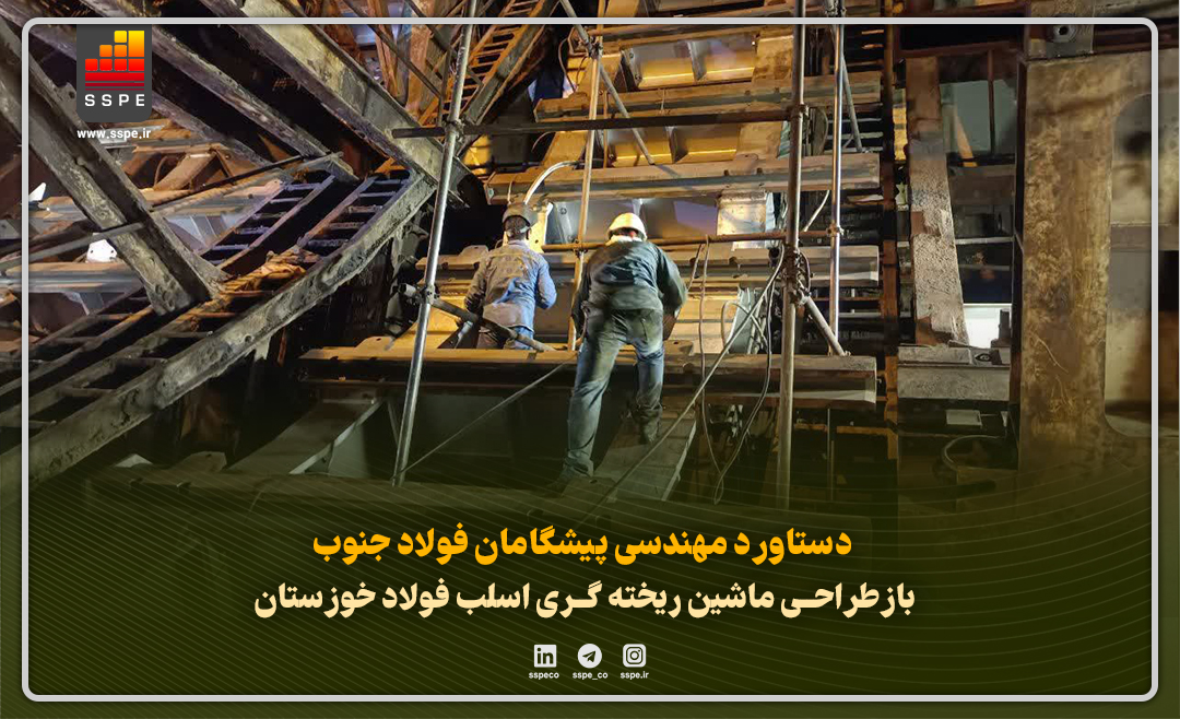  دستاورد مهندسی پیشگامان فولاد جنوب در حوزه بومی‌سازی صنعت فولاد؛